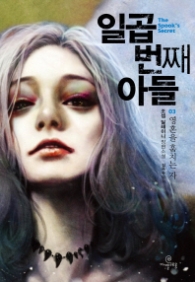 일곱 번째 아들 3 - 영혼을 훔치는 자